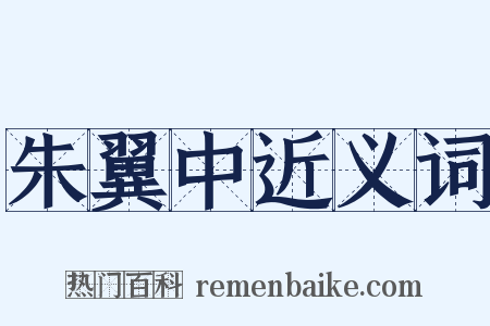 朱翼中近义词是什么意思的图片